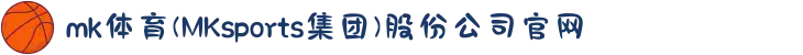 mk体育(MKsports集团)股份公司官网